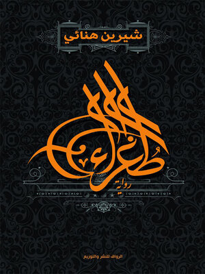 cover image of طغراء